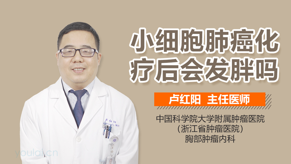 小细胞肺癌化疗后会发胖吗