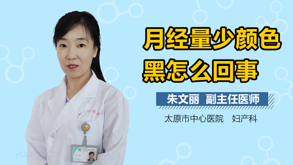 月经量少颜色黑怎么回事