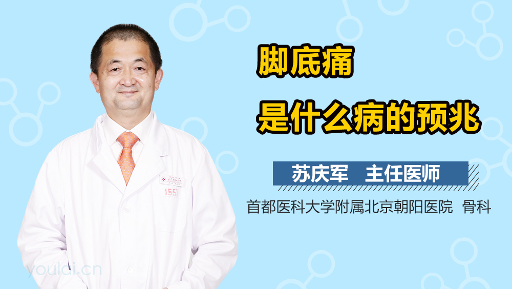 脚底痛是什么病的预兆