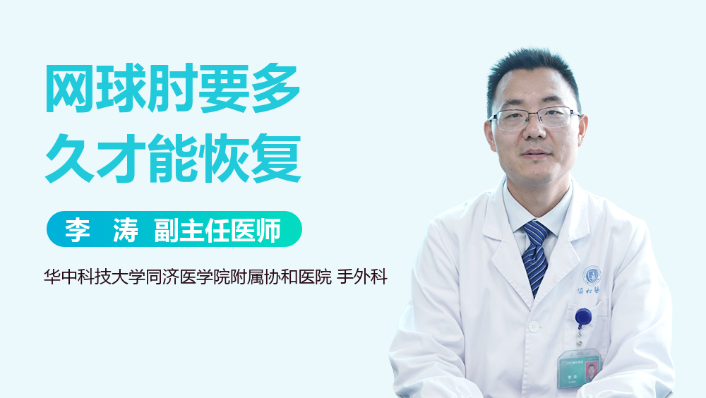 网球肘要多久才能恢复