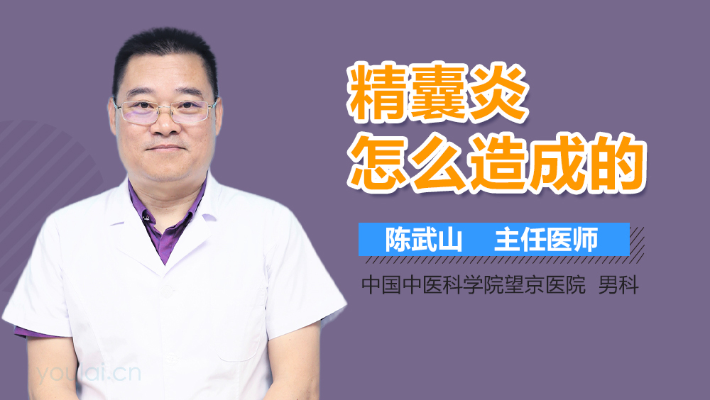 精囊炎怎么造成的