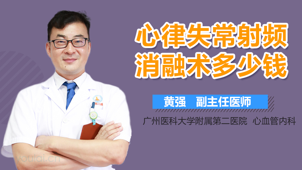 心律失常射频消融术多少钱