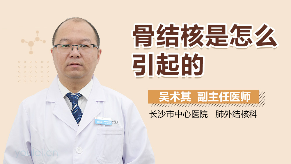 骨结核是怎么引起的