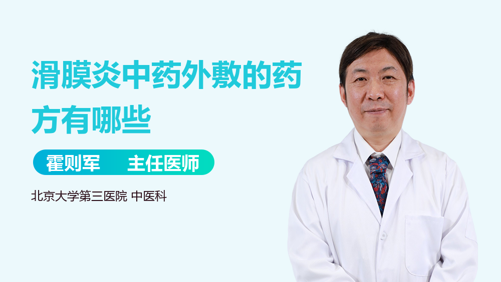 滑膜炎中药外敷的药方有哪些