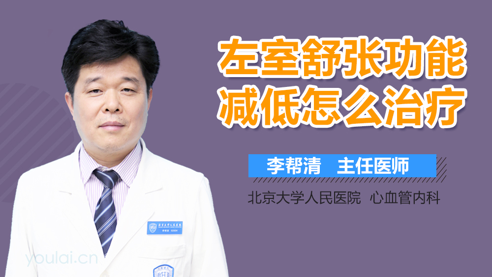左室舒张功能减低怎么治疗