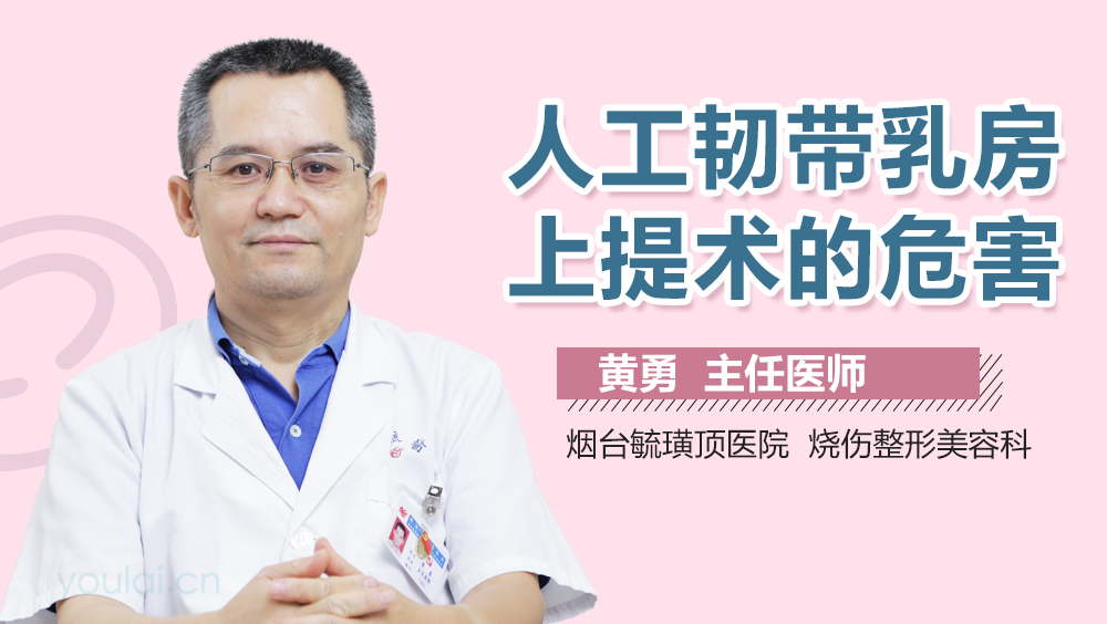 人工韧带乳房上提术的危害