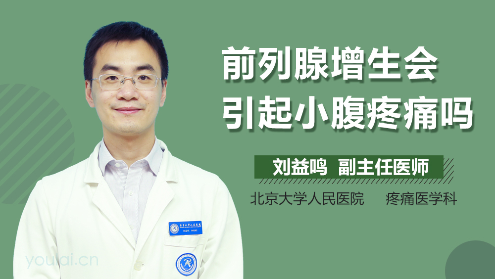 前列腺增生会引起小腹疼痛吗