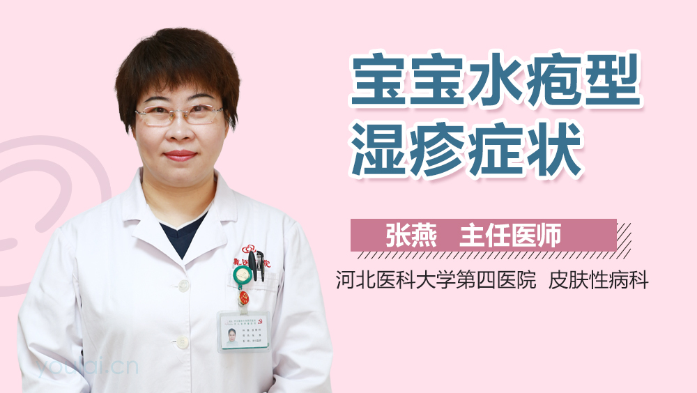 宝宝水疱型湿疹症状