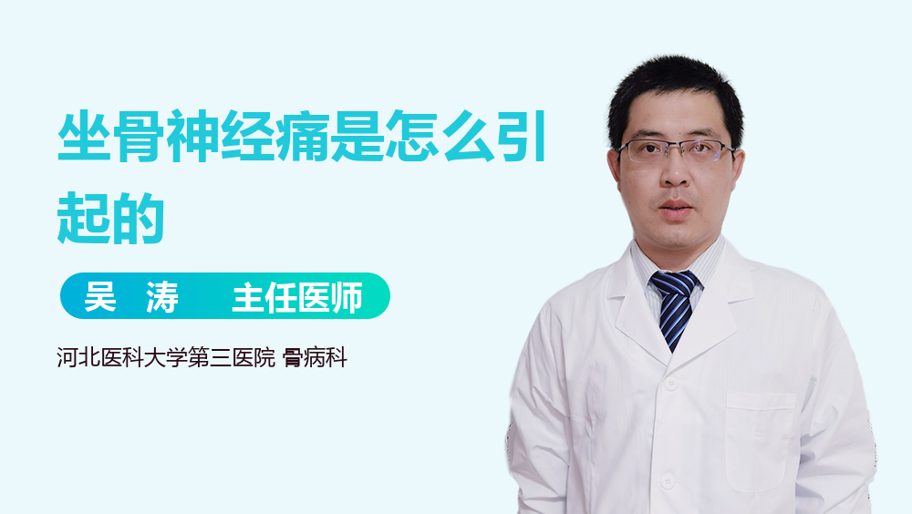 坐骨神经痛是怎么引起的