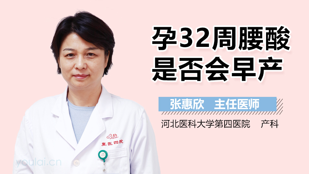 孕32周腰酸是否会早产