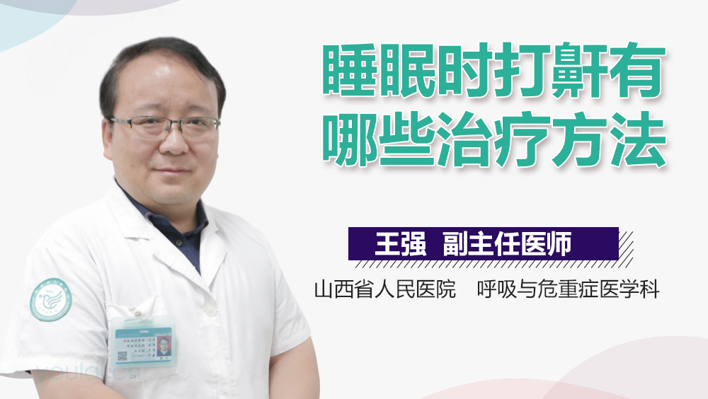 睡眠时打鼾有哪些治疗方法