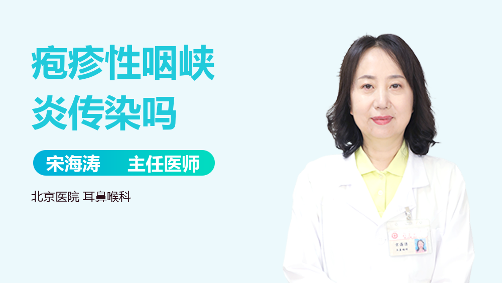 疱疹性咽峡炎传染吗