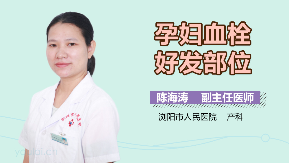 孕妇血栓好发部位