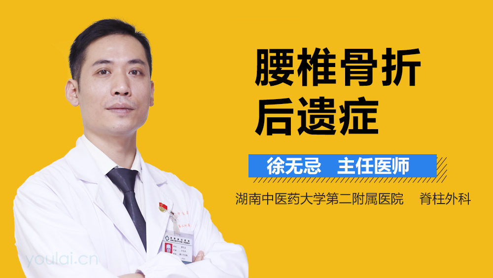 腰椎骨折后遗症