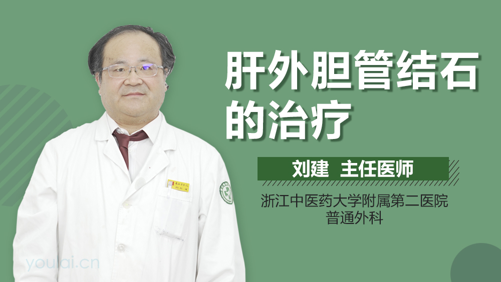 肝外胆管结石的治疗