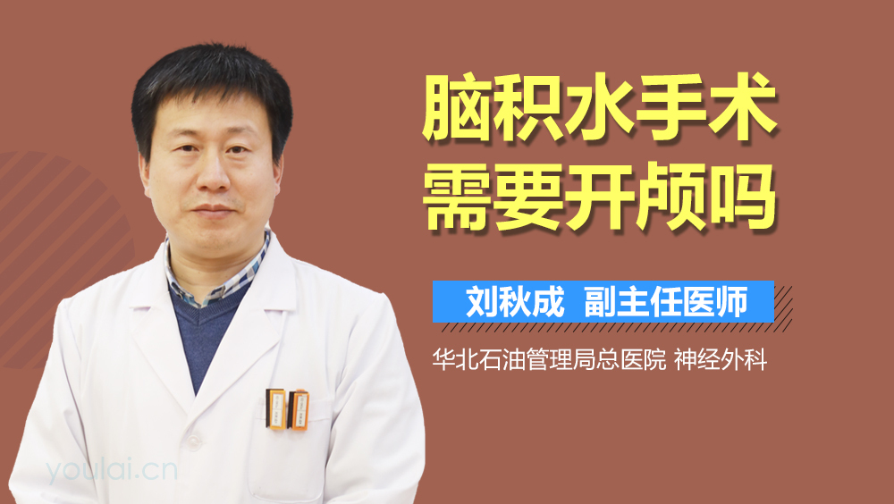 脑积水手术需要开颅吗
