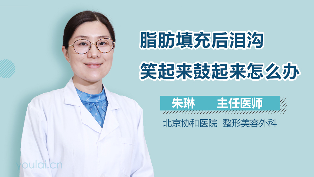 脂肪填充后泪沟笑起来鼓起来怎么办