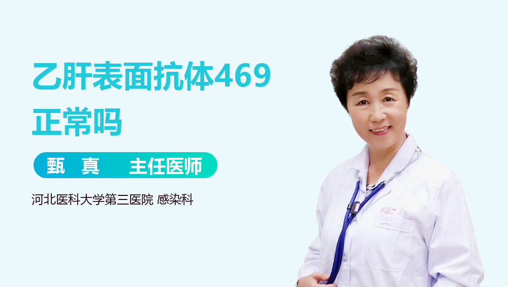 乙肝表面抗体469正常吗