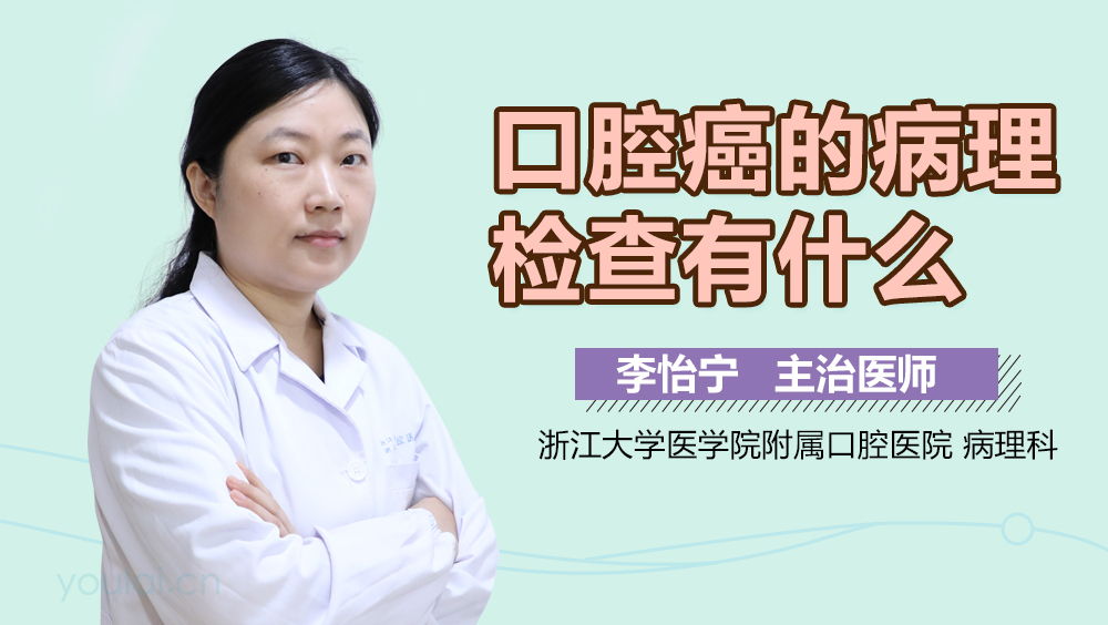 口腔癌的病理检查有什么