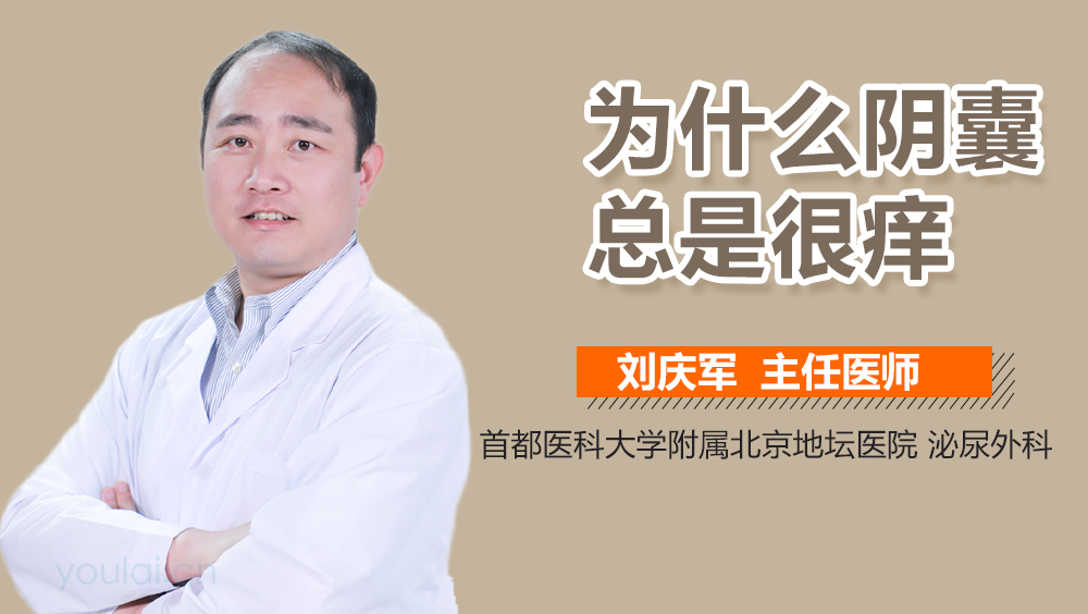 为什么阴囊总是很痒