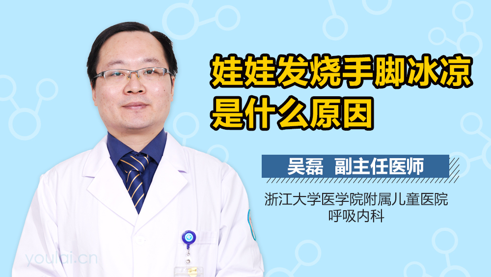 娃娃发烧手脚冰凉是什么原因
