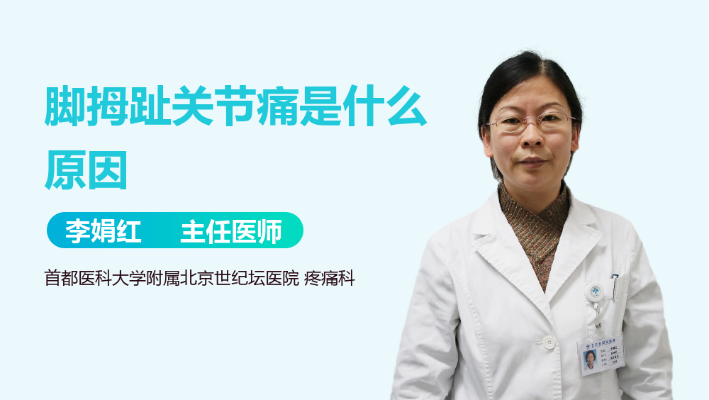 脚拇趾关节痛是什么原因