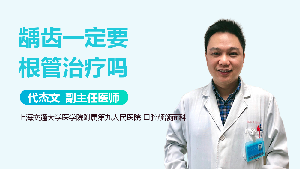 龋齿一定要根管治疗吗