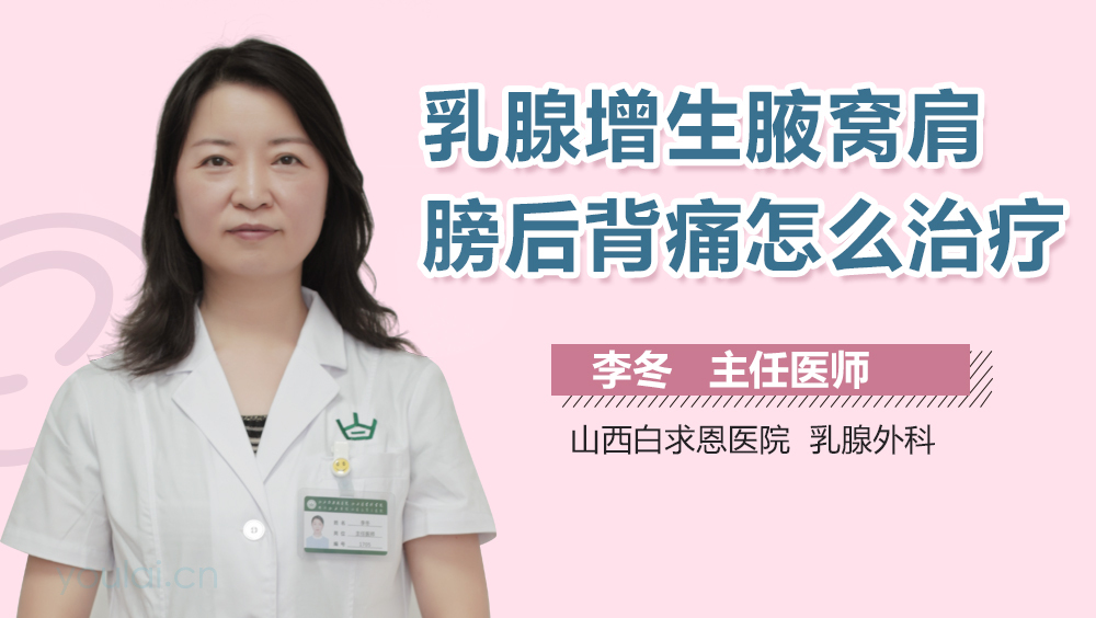 乳腺增生腋窝肩膀后背痛怎么治疗