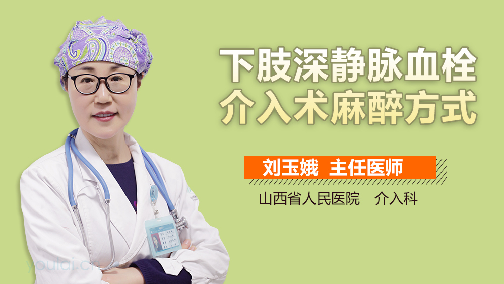 下肢深静脉血栓介入术麻醉方式