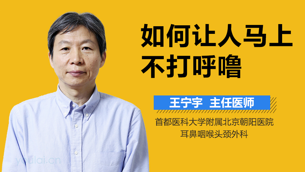 如何让人马上不打呼噜