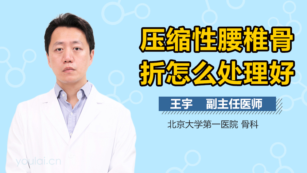 压缩性腰椎骨折怎么处理好