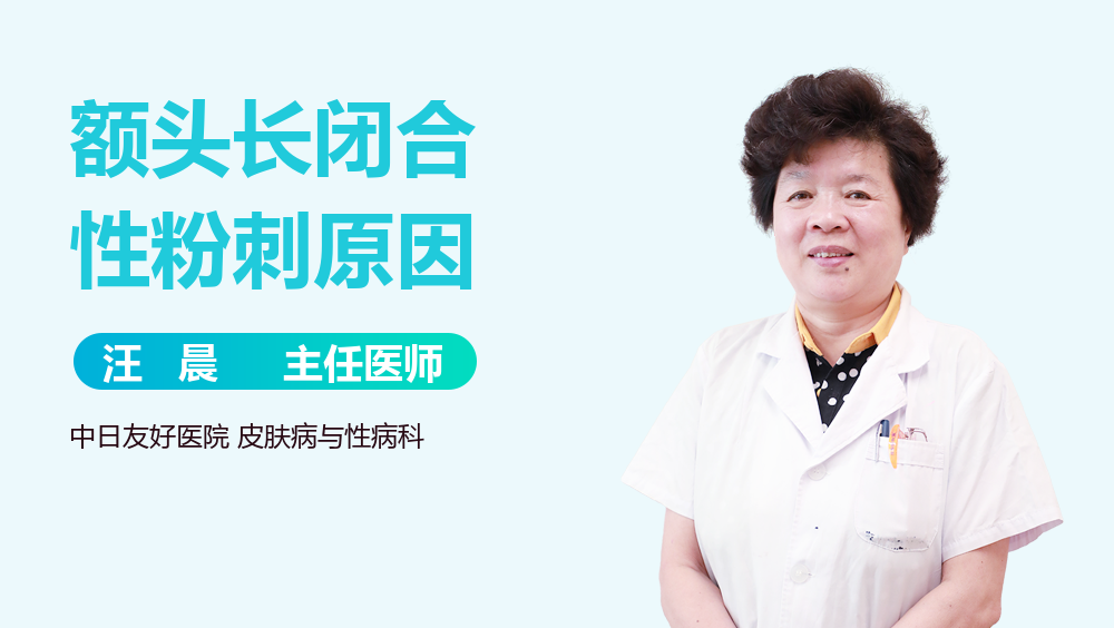 额头长闭合性粉刺原因