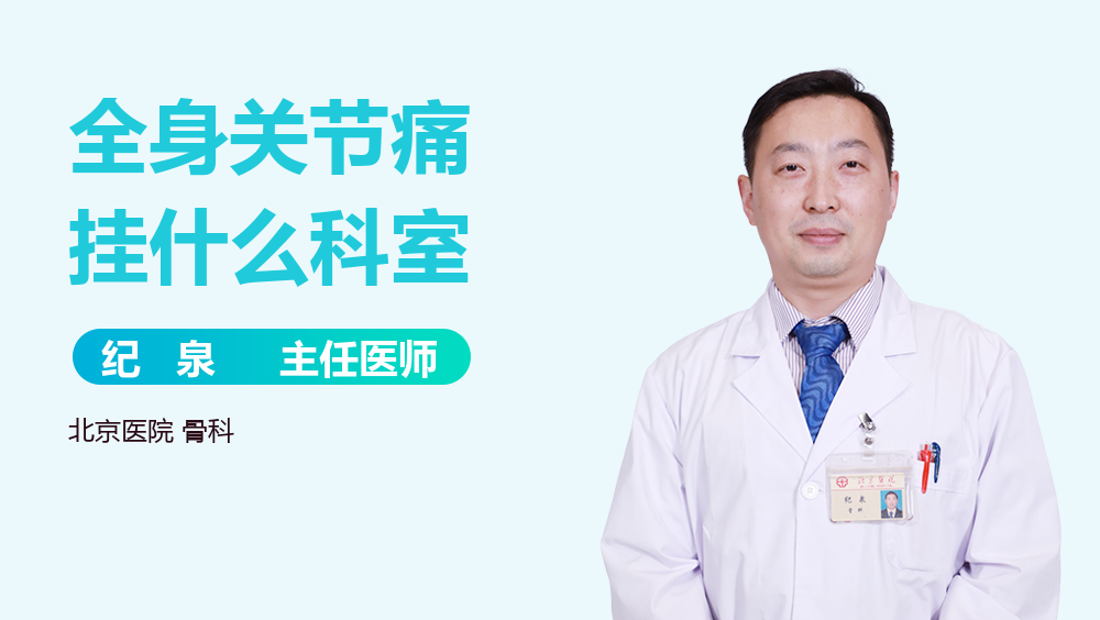 全身关节痛挂什么科室