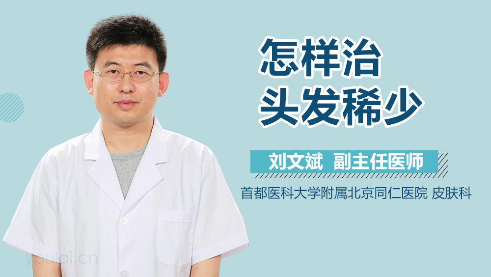 怎样治头发稀少