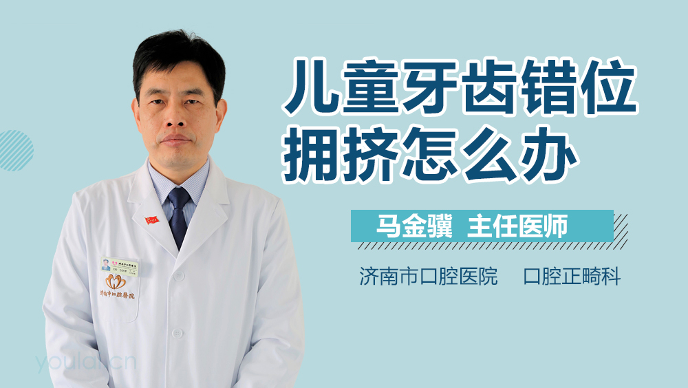 儿童牙齿错位拥挤怎么办