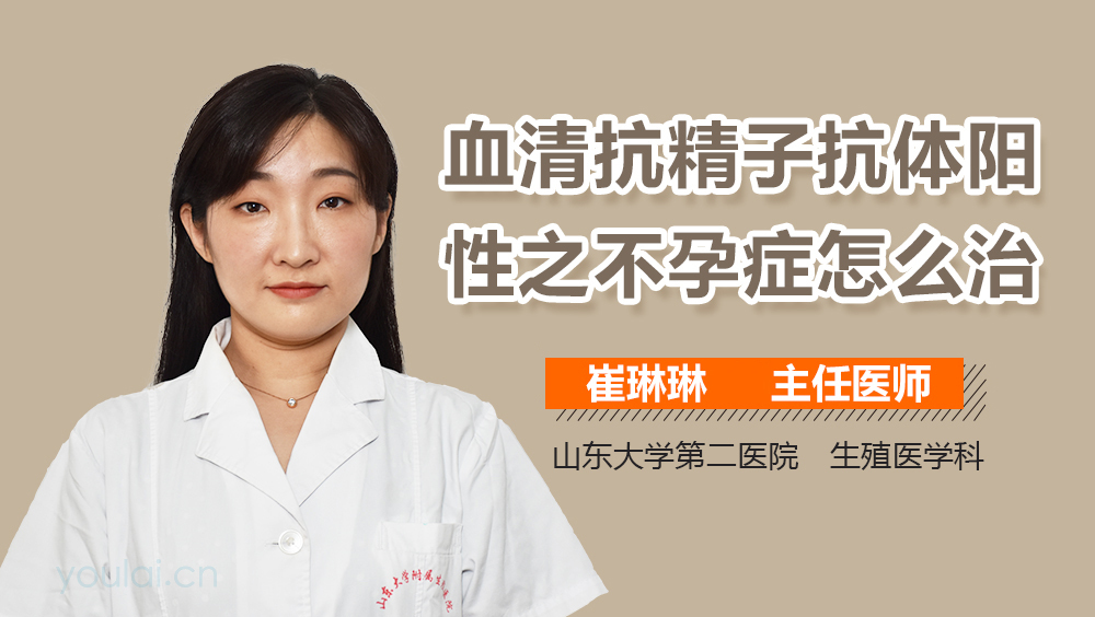 血清抗精子抗体阳性之不孕症怎么治