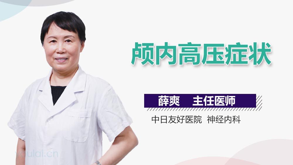 颅内高压症状