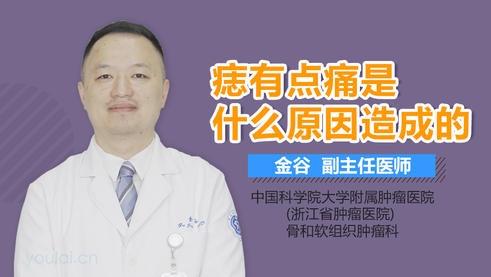 痣有点痛是什么原因造成的