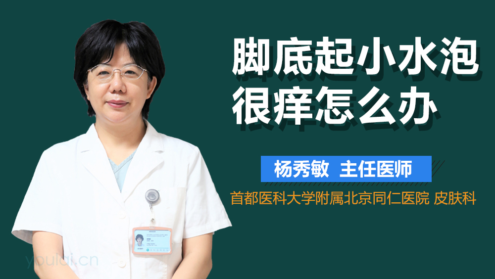 脚底起小水泡很痒怎么办