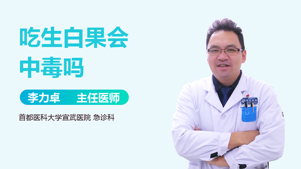 吃生白果会中毒吗