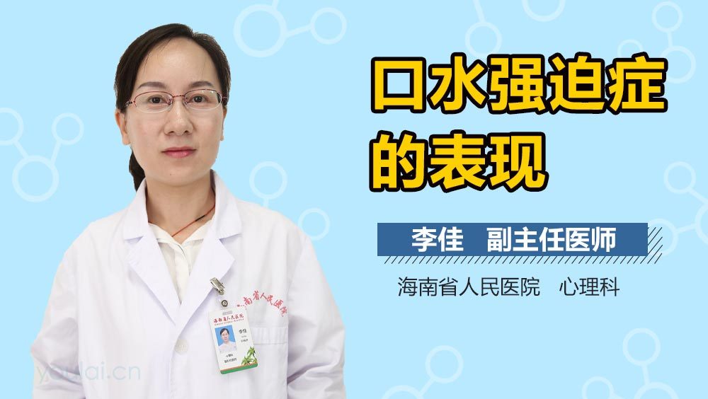 口水强迫症的表现