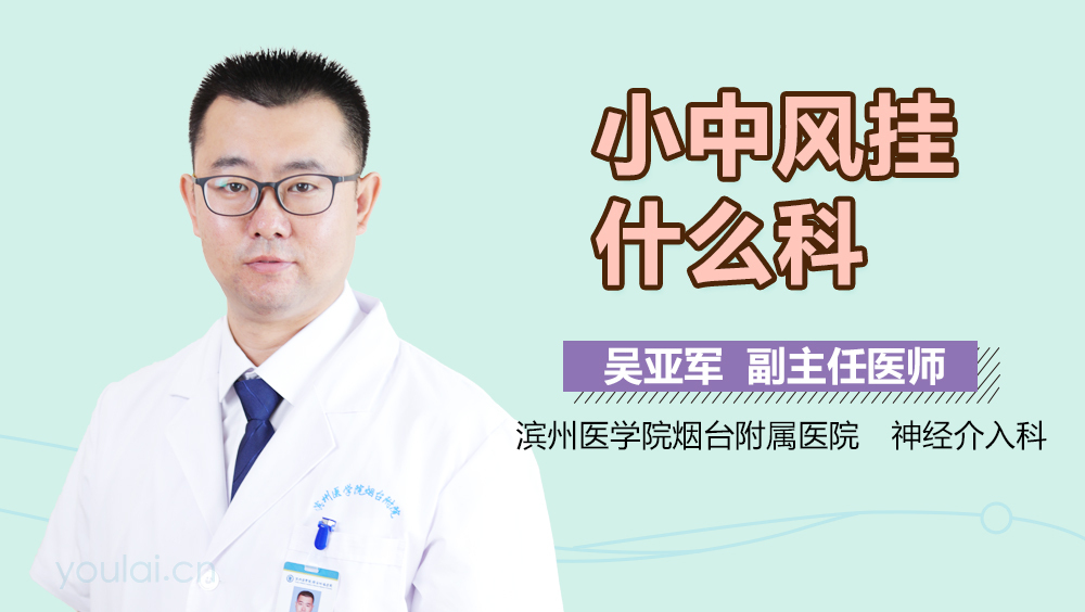 小中风挂什么科