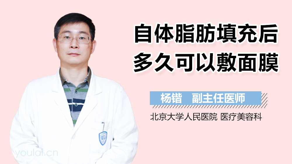 自体脂肪填充后多久可以敷面膜