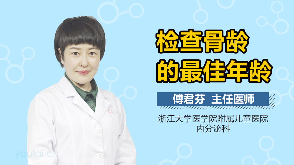 检查骨龄的最佳年龄