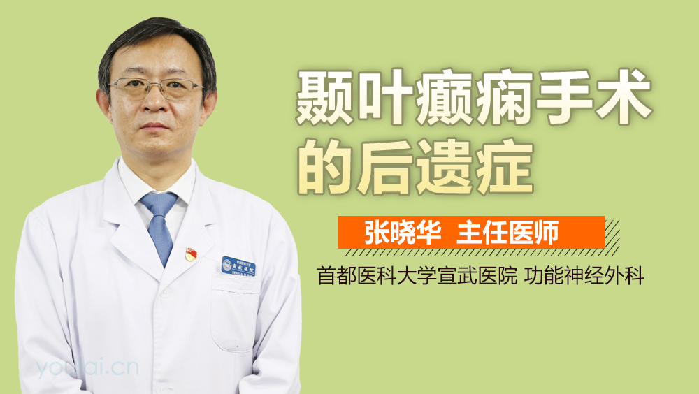 颞叶癫痫手术的后遗症