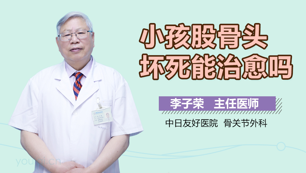 小孩股骨头坏死能治愈吗