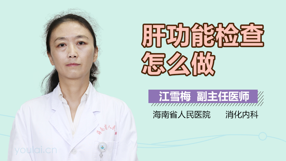 肝功能检查怎么做