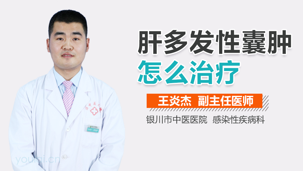 肝多发性囊肿怎么治疗