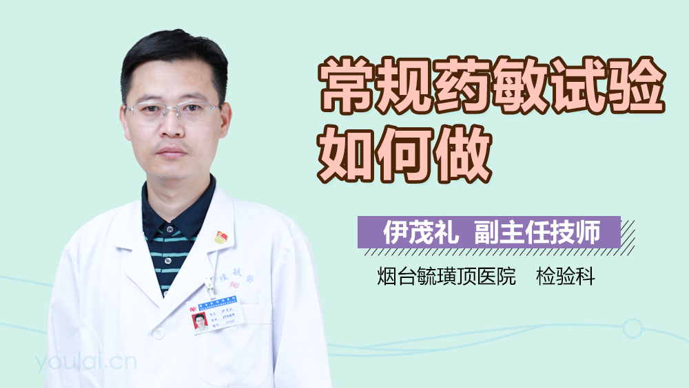 常规药敏试验如何做