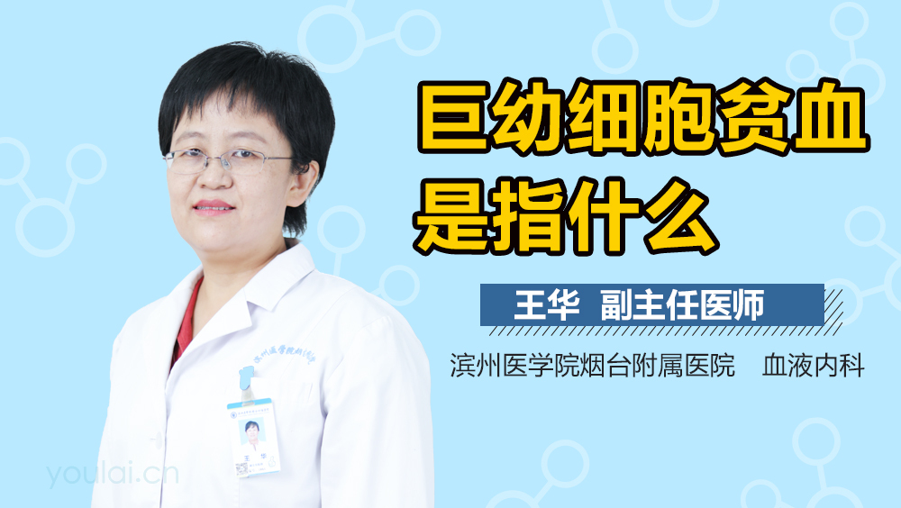 巨幼细胞贫血是指什么